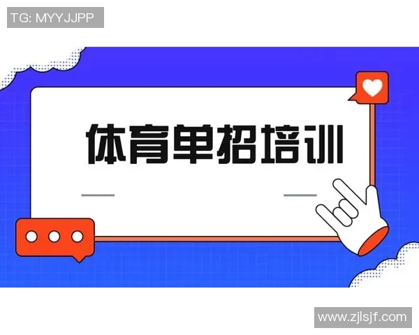 选择体育单招培训机构时应考虑哪些因素和推荐的优质机构分析